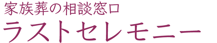 家族葬の相談窓口 ラストセレモニー